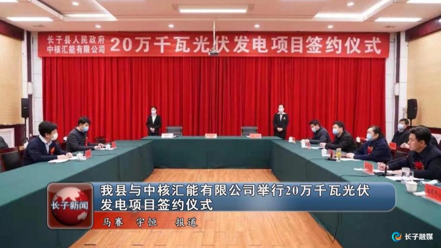 我县与中核汇能有限公司举行20万千瓦光伏发电项目签约仪式