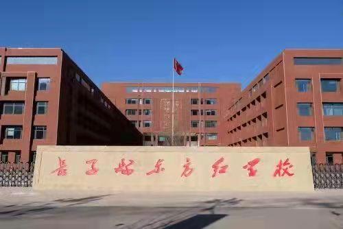 长子县东方红学校图片